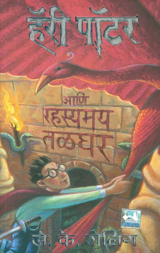 Harry Potter Part 2 (Marathi) - Harry Potter And The Chamber Of Secrets by J. K. Rowling हॅरी पॉटर आणि रहस्यमय तळघर