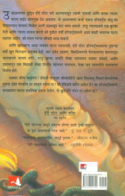 Harry Potter Part 2 (Marathi) - Harry Potter And The Chamber Of Secrets by J. K. Rowling हॅरी पॉटर आणि रहस्यमय तळघर