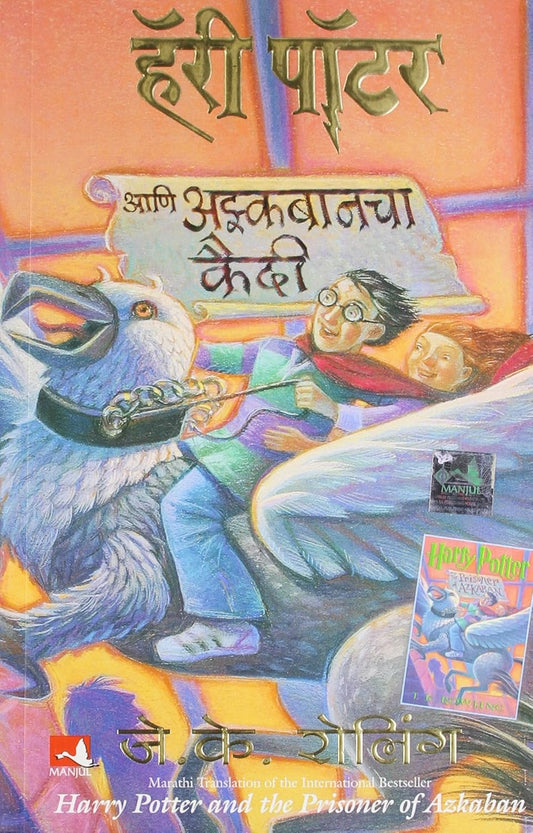 Harry Potter Part 3 (Marathi) - Harry Potter And The Prisoner Of Azkaban by J. K. Rowling हॅरी पॉटर आणि अझ्कबानचा कैदी
