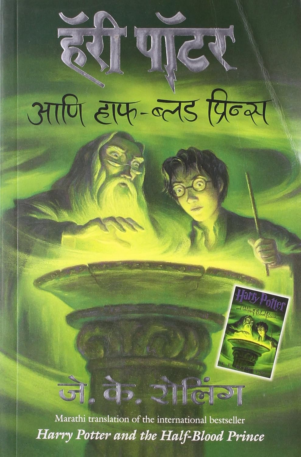 Harry Potter Part 6 (Marathi) - Harry Potter And Half Blood Prince by J. K. Rowling हॅरी पॉटर आणि हाफ - ब्लड प्रिन्स
