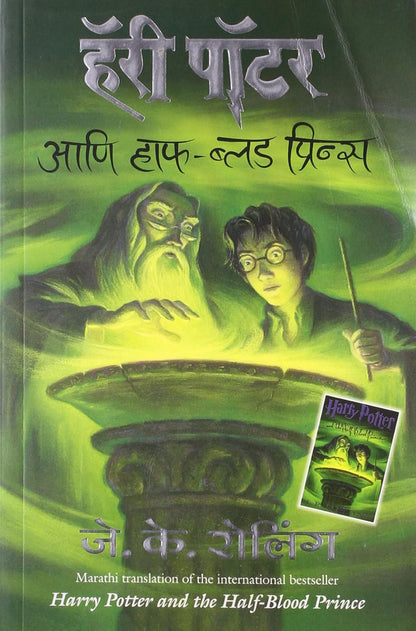 Harry Potter Part 6 (Marathi) - Harry Potter And Half Blood Prince by J. K. Rowling हॅरी पॉटर आणि हाफ - ब्लड प्रिन्स