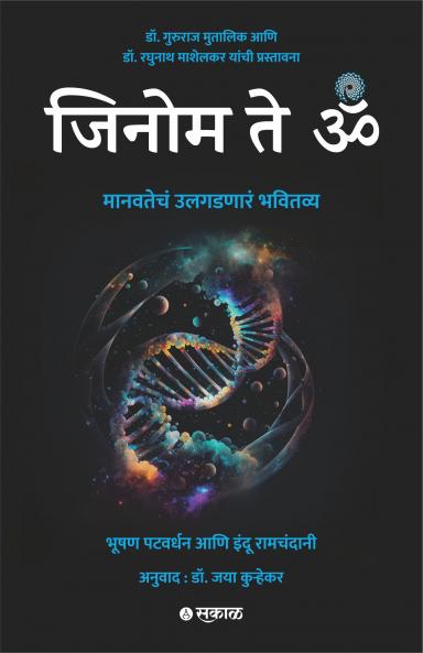 Genome te OM By Bhushan Patwardhan Indu Ramchandani Dr. Jaya Kuhrekar