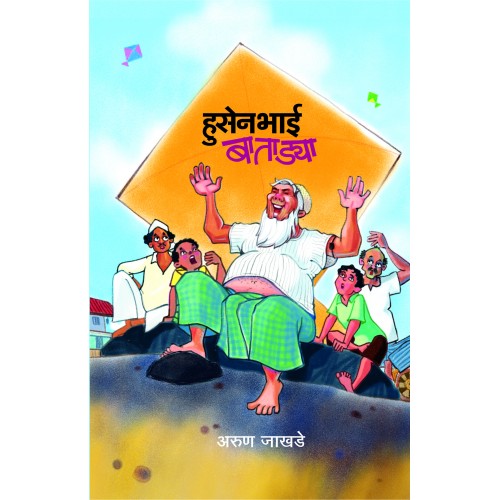 Hussainbhai Batadya | हुसेनभाई बाताड्या Author: Arun Jakhade|अरुण जाखडे
