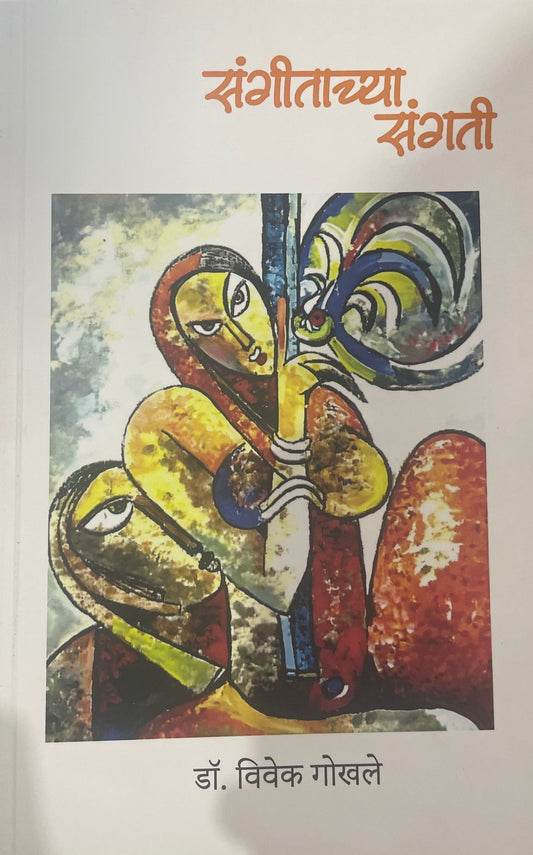 Sangeetachya Sangati By Vivek Gokhale संगीताच्या संगती