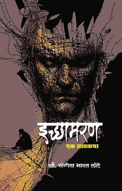 Ichhamaran Ek Satyakatha by Sangita Bharat Lote इच्छामरण एक सत्यकथा सौ. संगीता भारत लोटे