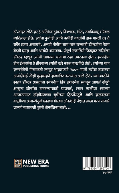 Ichhamaran Ek Satyakatha by Sangita Bharat Lote इच्छामरण एक सत्यकथा सौ. संगीता भारत लोटे