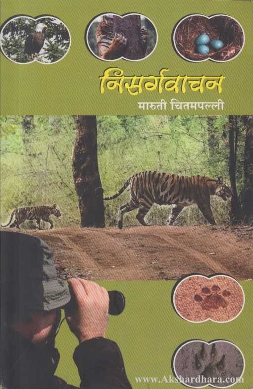 Nisargawachan By Maruti Chitampalli