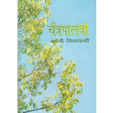 Chaitrapalavi By Maruti Chitampalli