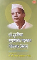 Sane Guruiinchya Mulyasanvardhak Wangamyache Chikitsak Abhyas By  Dr. Sau. Kiran Krushnarao Nagtode साने गुरुजींच्या मूल्यसंवर्धक वाङ् मयाचा चिकित्सक अभ्यास