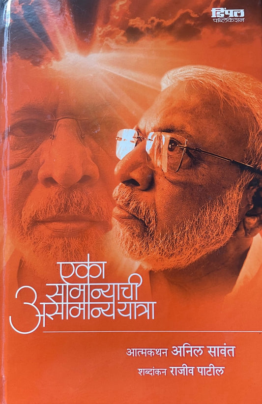 Eak Samanyachi Asamanya Yatra By Anil Swant एक सामान्याची असामान्य यात्रा