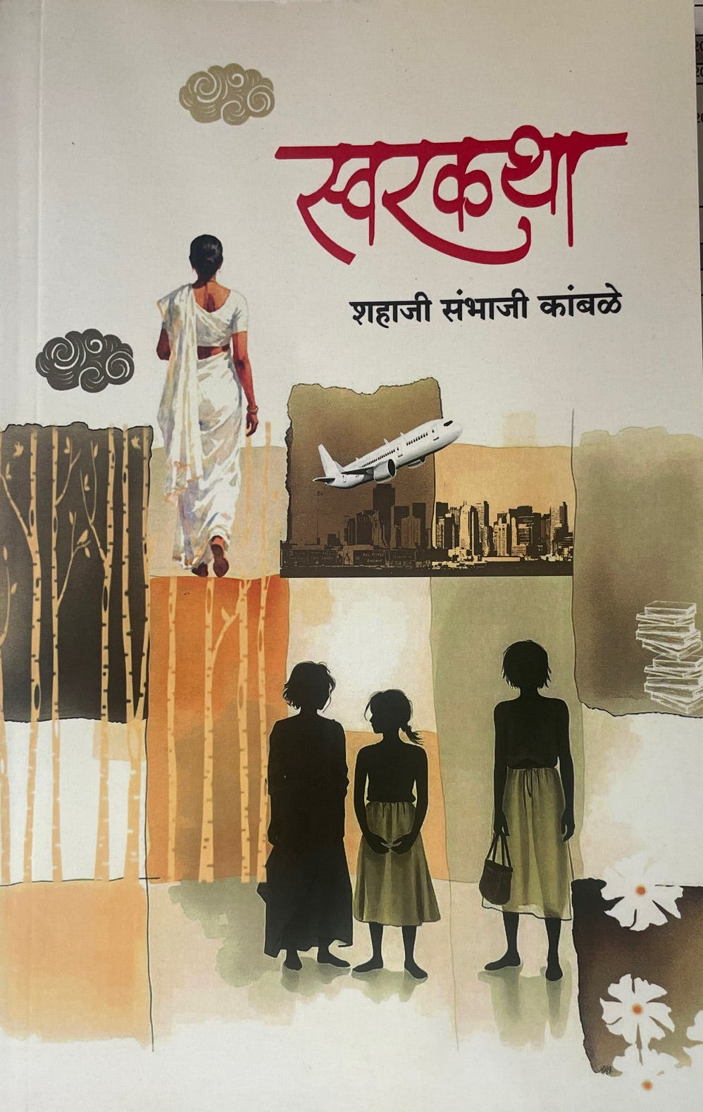 Swarkatha By Shahaji Kamble स्वरकथा