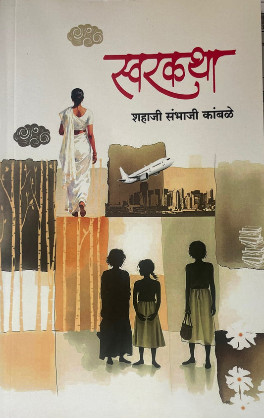 Swarkatha By Shahaji Kamble स्वरकथा