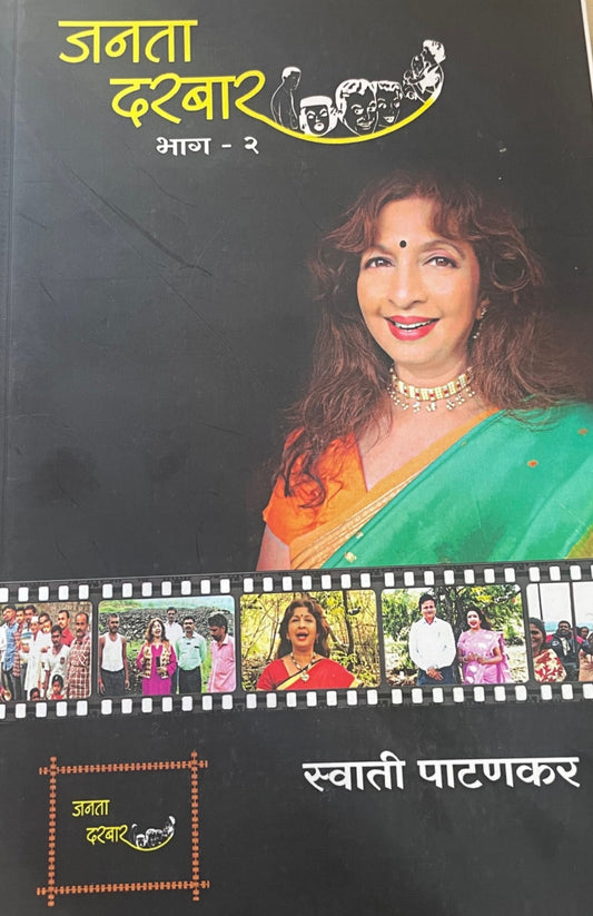 Janata Darbar Bhag 2 By Swati Patankar जनता दरबार भाग २
