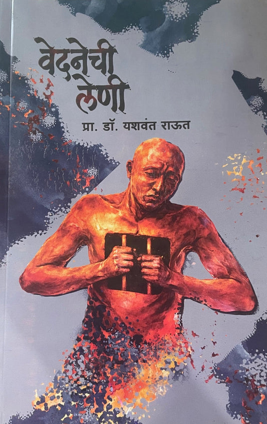 Vedanechi Leni By Dr. Yashavant Raut वेदनेची लेणी