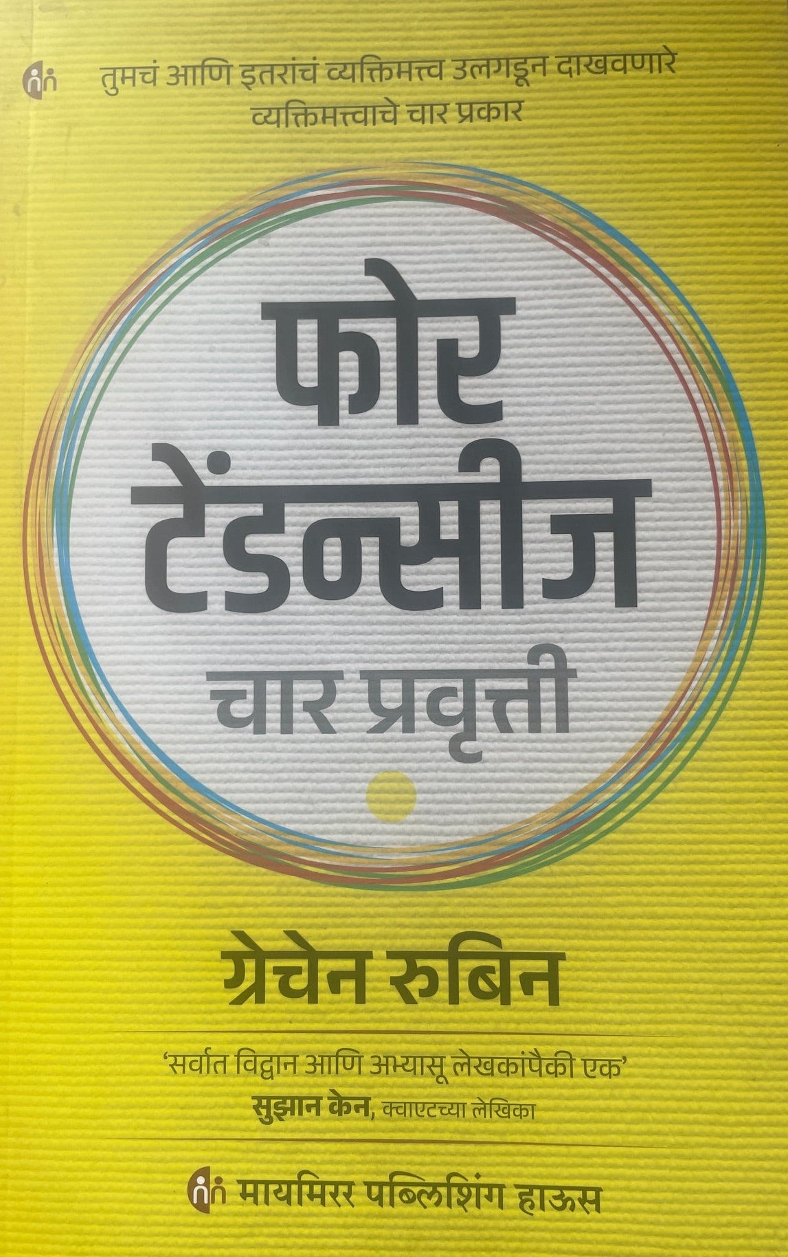 Four Tendancies By Gretchen Rubin फोर टेंडन्सीज