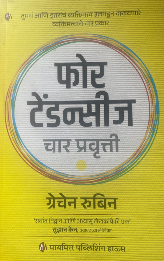 Four Tendancies By Gretchen Rubin फोर टेंडन्सीज