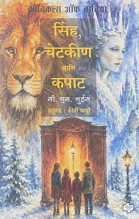 Sinha Chetakin Ani Kapat By C.S. Lewis सिंह चेटकीण आणि कपाट