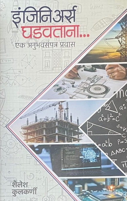 Engineers Ghadavtana By Shailesh Kulkarni  इंजिनिअर्स घडवताना