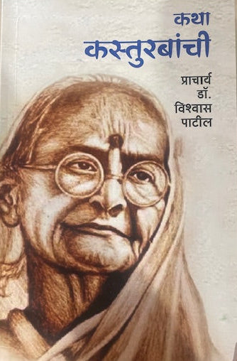 Katha Kasturbanchi By Prof. Vishwas patil कथा कस्तुरबांची