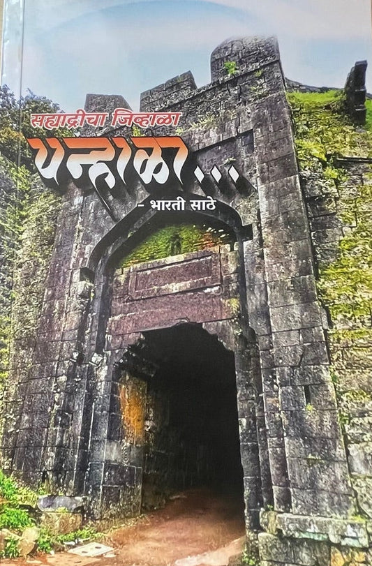 Sahyadricha Jivhala Panhala By Bharati Sathe  सह्याद्रीचा जिव्हाळा पन्हाळा