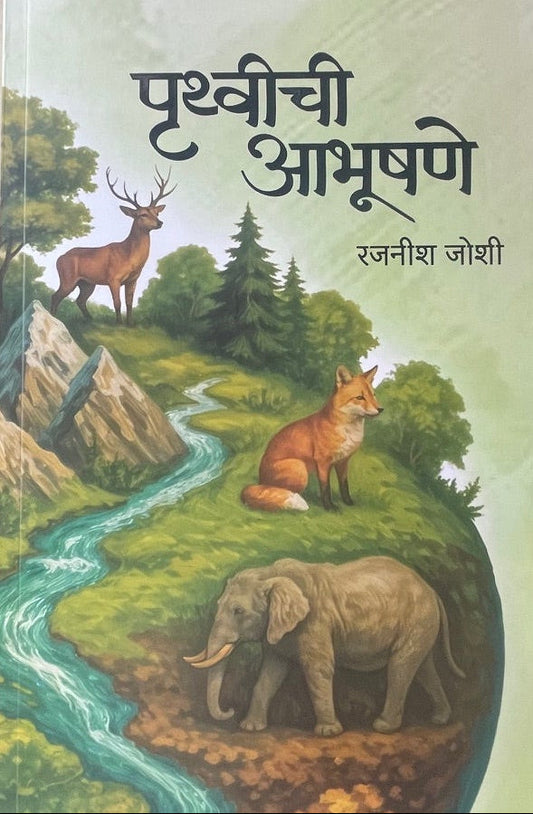 Pruthvichi Aabhushane By Rajanish Joshi पृथ्वीचीआभूषने