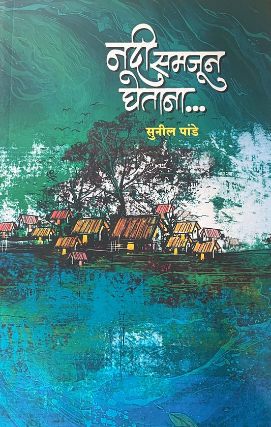 Ndi Samjun Ghetana By Sunil Pande नदी समजून घेताना