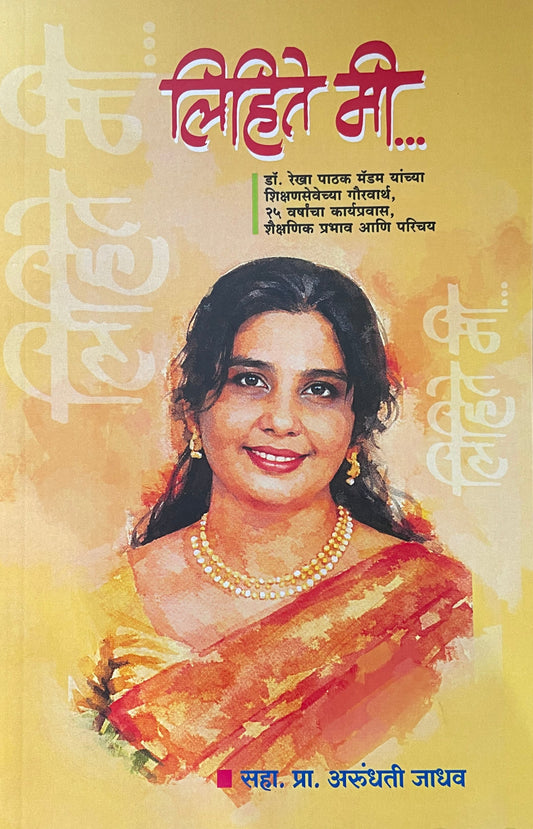 Lihite Mee By Arundhati Jadhav लिहिते मी