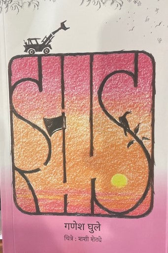 Jhad By Ganesh Ghule झाड