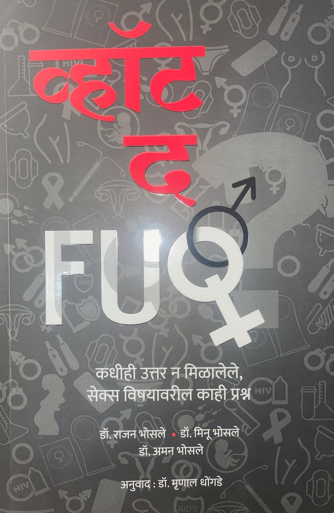 What The FUQ by Rajan Bhonsle व्हॉट द FUQ
