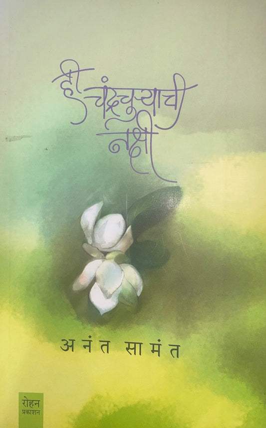 Hi Chandrachuryachi Nakshi By Anant Samant ही चंद्रचुऱ्याची नक्षी