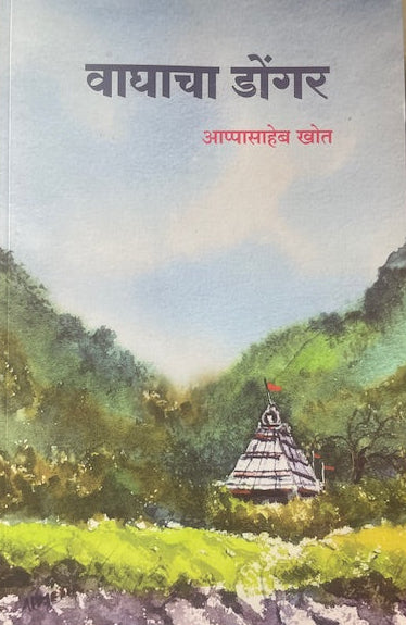 Vaghacha Dongar By Appasaheb Khot वाघाचा डोंगर