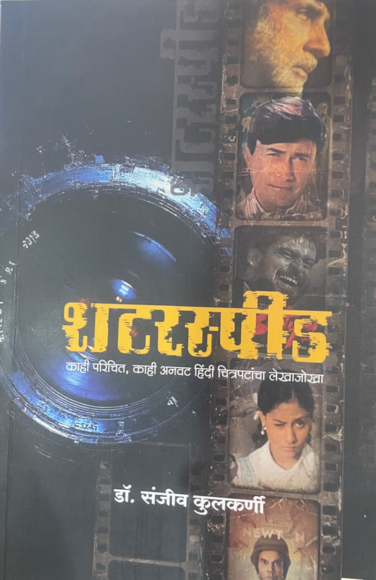 Shutter Speed By Sanjiv Kulkarani शटरस्पीड