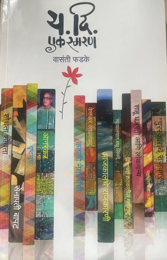 Y. D. Ek Smaran By Vasanti Phadke य.दि. एक स्मरण