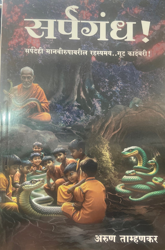 Sarpagandha By Arun Tamhnakar सर्पगंध