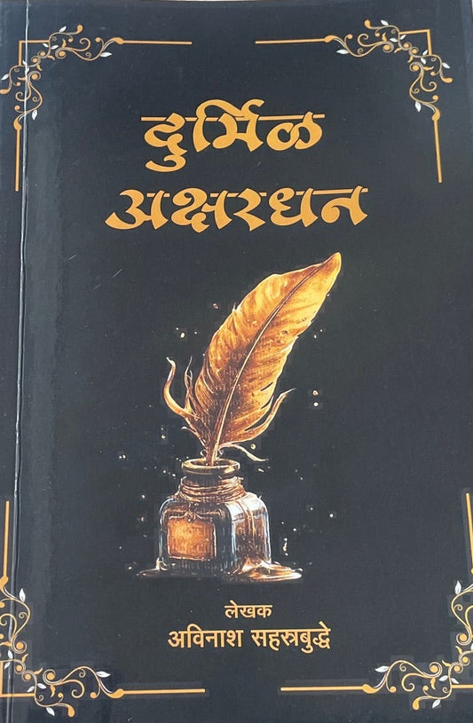 Durmil Akshardhan By Avinash Sahastrabuddhe  दुर्मिळ अक्षरधन
