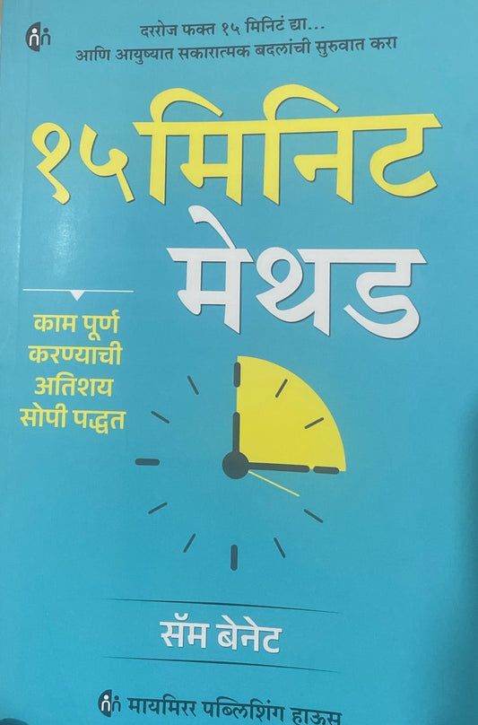 15 Minute Method By Sam Bennett १५ मिनिट मेथड