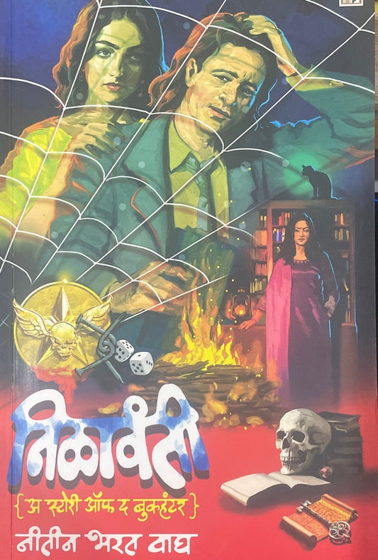 Nilavanti A Story off BookHunter By Nitin Vagh निळावंती : अ स्टोरी ऑफ द बूक हंटर