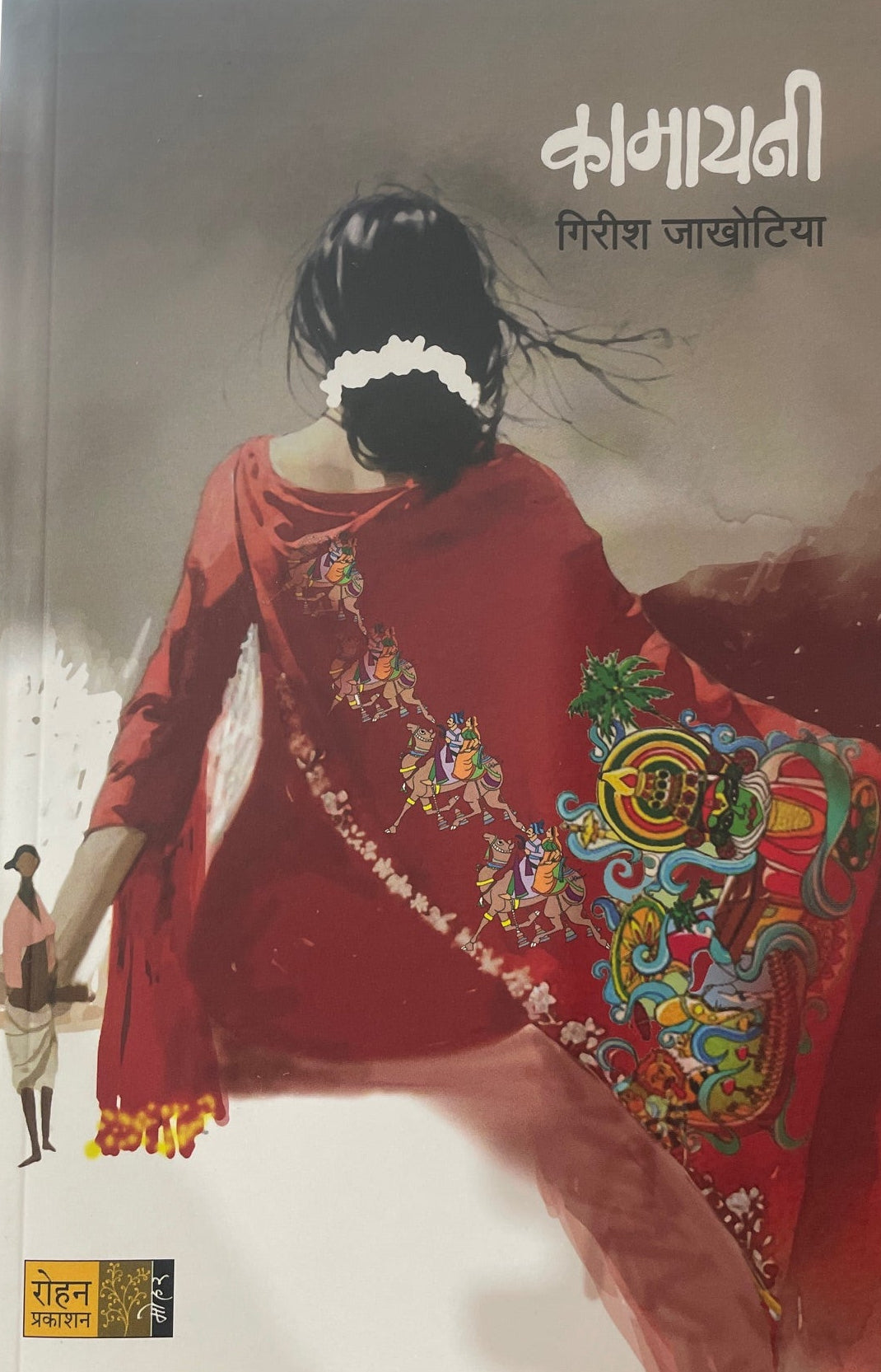 Kamayani By Girish Jakhotiya कामायनी