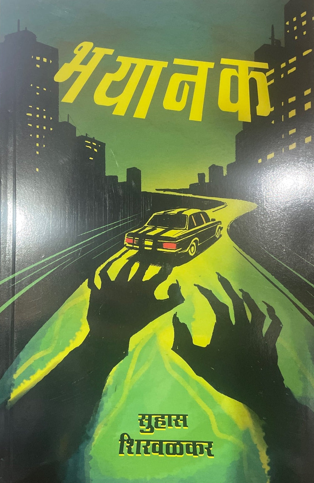Bhayanak By Suhas Shirvalkar भयानक