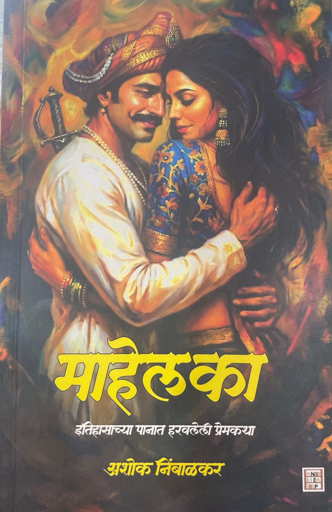 Mahelka By Ashok Nimbalakar माहेलका