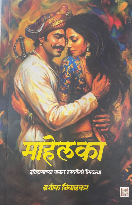 Mahelka By Ashok Nimbalakar माहेलका