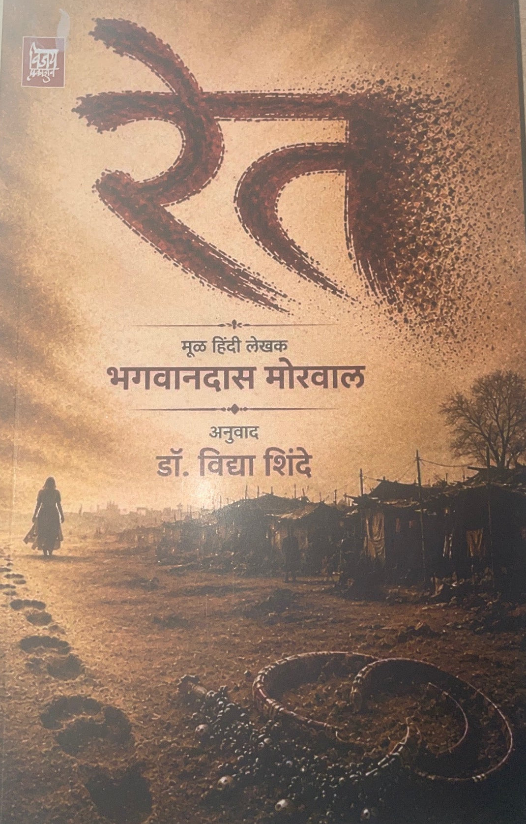Ret By Shinde Vidya, Moraval Bhagavandas रेत