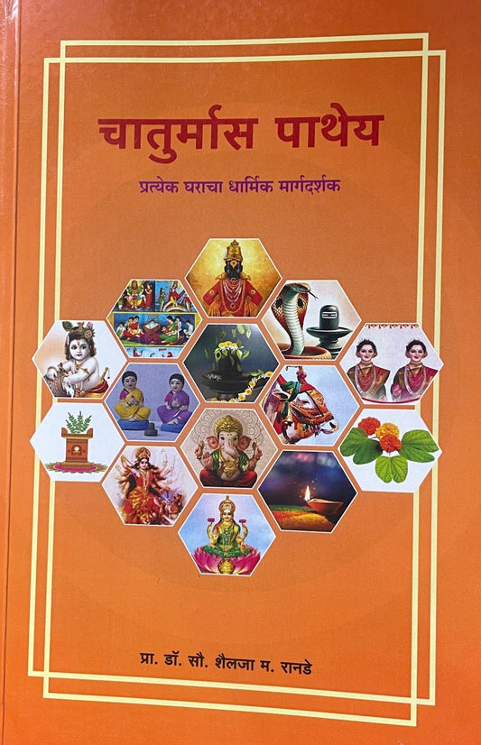 Chaturmas Pathey By Pro .Dr. Sao. Shailja M. Rande चातुर्मास पाथेय