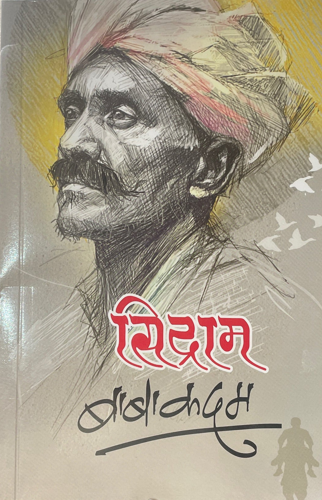 Sidram By Baba Kadam सिद्राम