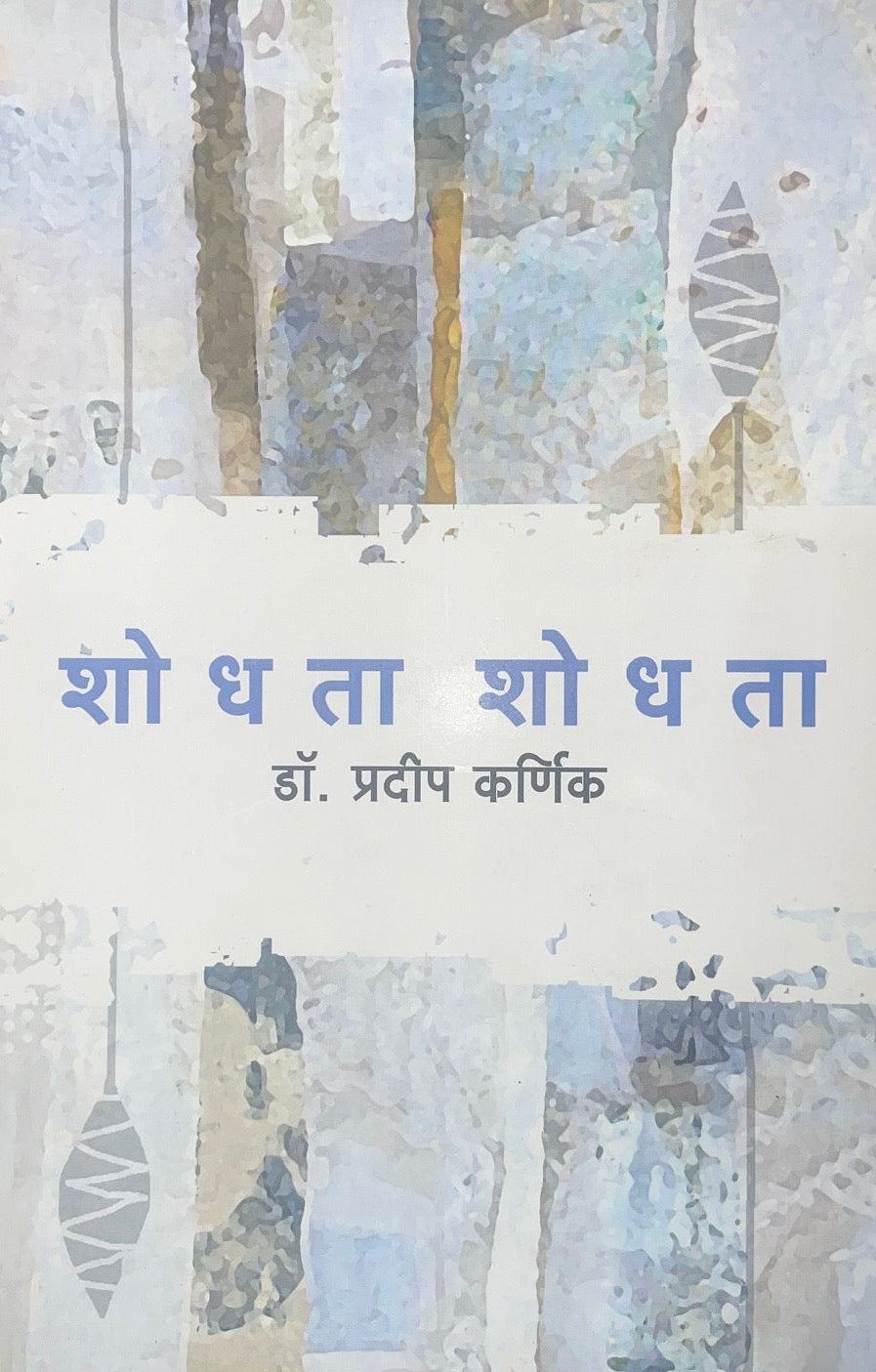 Shodhata Shodhata By Pradip Karnik  शोधता शोधता