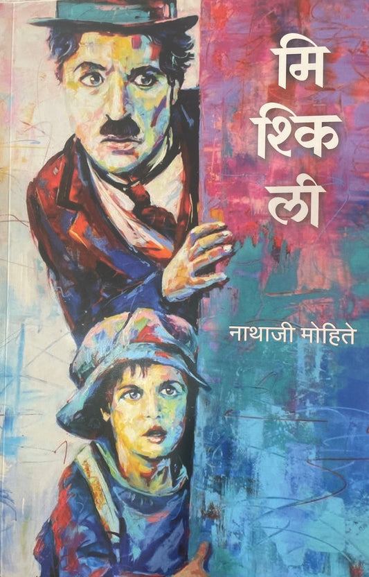 Mishkili By Nathaji Mohite मिश्किली'