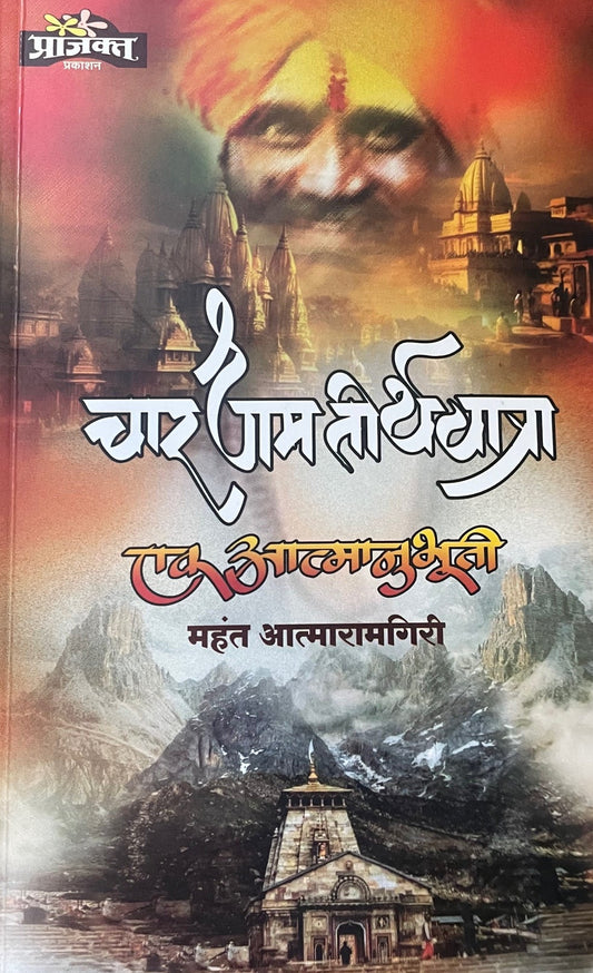 Chardham Teerthyatra Ek Aatmanubhuti By Ashok Nirmal  चारधाम तीर्थयात्रा एक आत्मानुभूती
