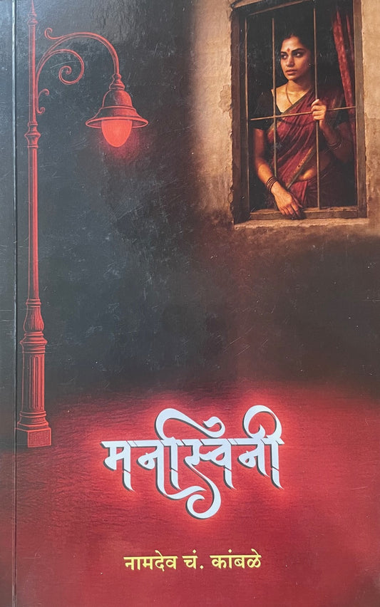 Manaswini By Namdev C. Kamble  मनस्विनी