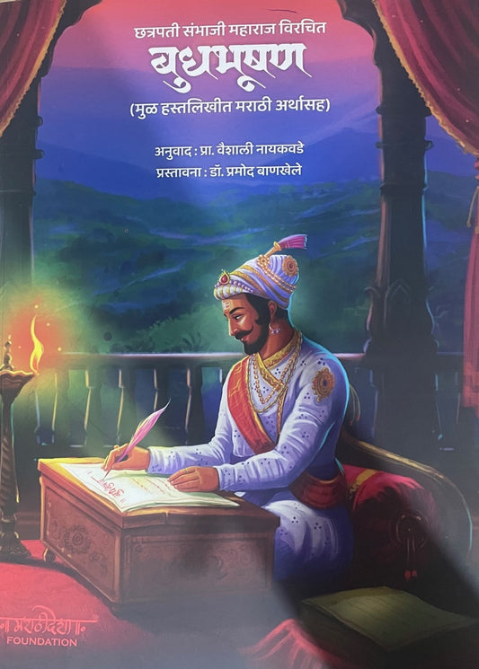 Chhatrapati Sambhajimaharaj Maharaj Virachit Budhbhushan By Pra.Vaishali Nayakavde छत्रपती संभाजी महाराज विचरित बुधभूषण