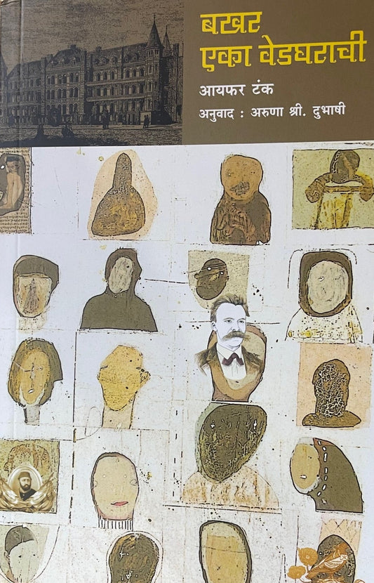 Bakhar Eka Vedgharachi  By Ayfer Tunc बखर एका वेडघराची